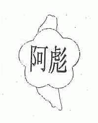 阿彪