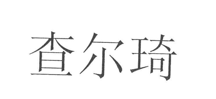 查尔琦