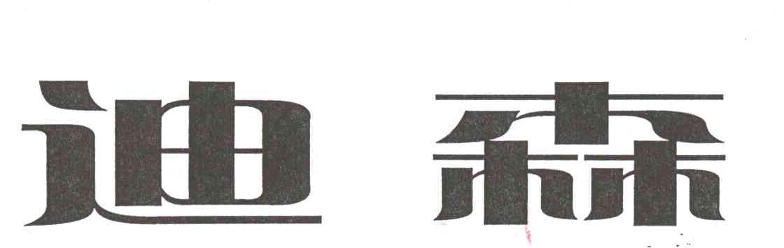 迪森