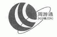 周游通