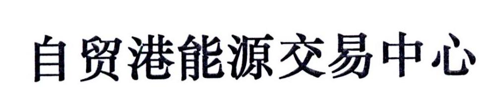 自贸港能源交易中心
