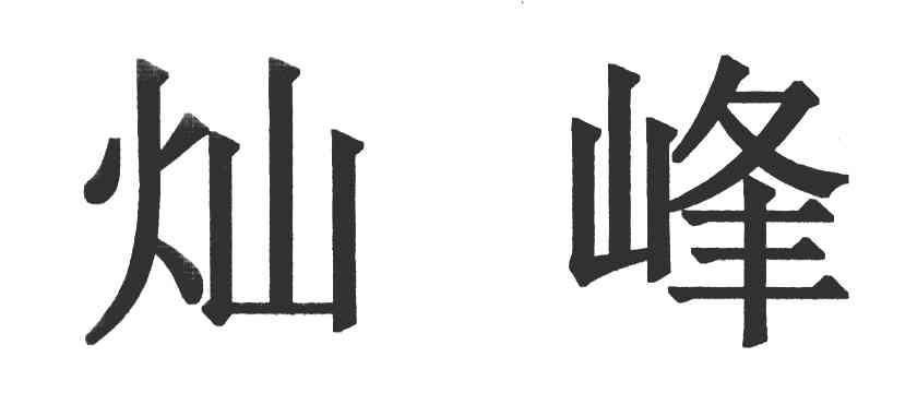 灿峰