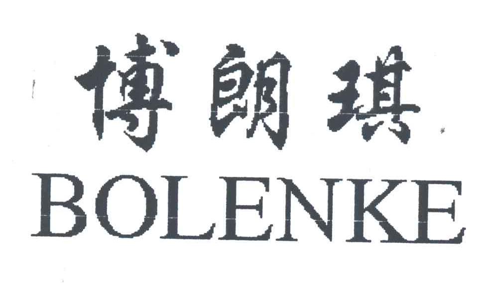 博朗琪BOLENKE