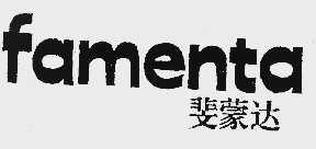 FAMENTA  斐蒙达