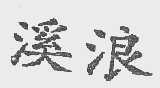 溪浪