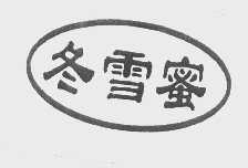 冬雪蜜