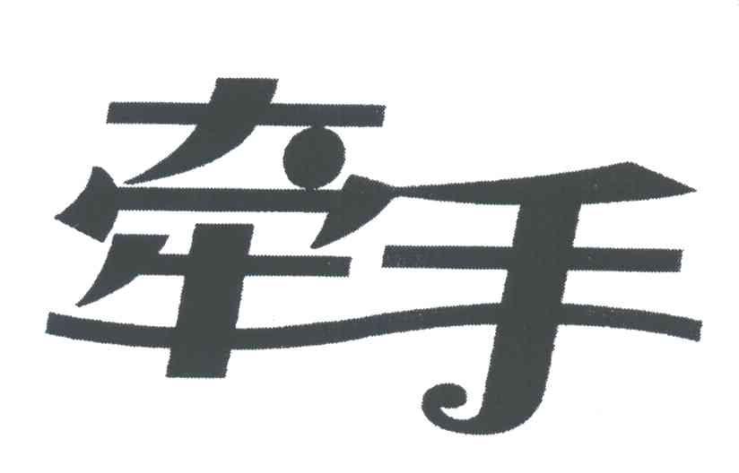 牵手