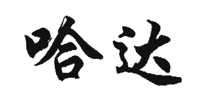 哈达