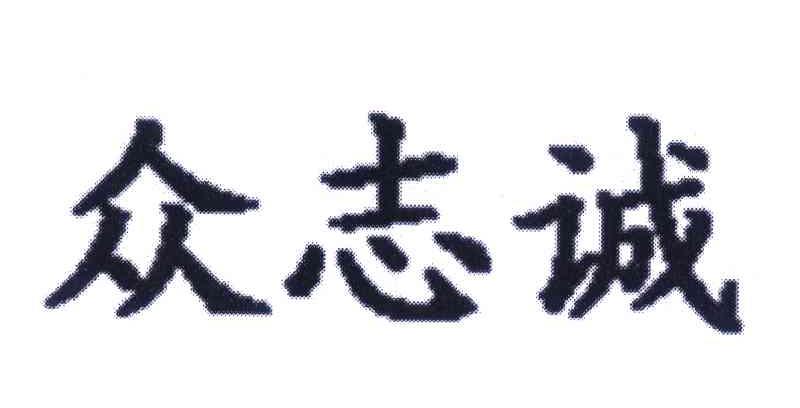 众志诚