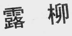 露柳
