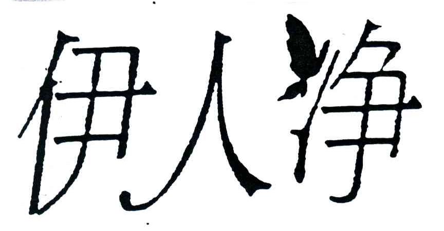 伊人净