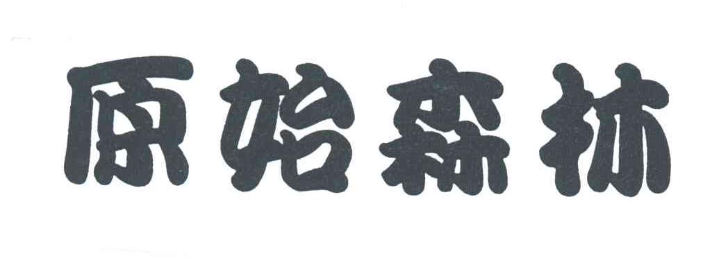 原始森林