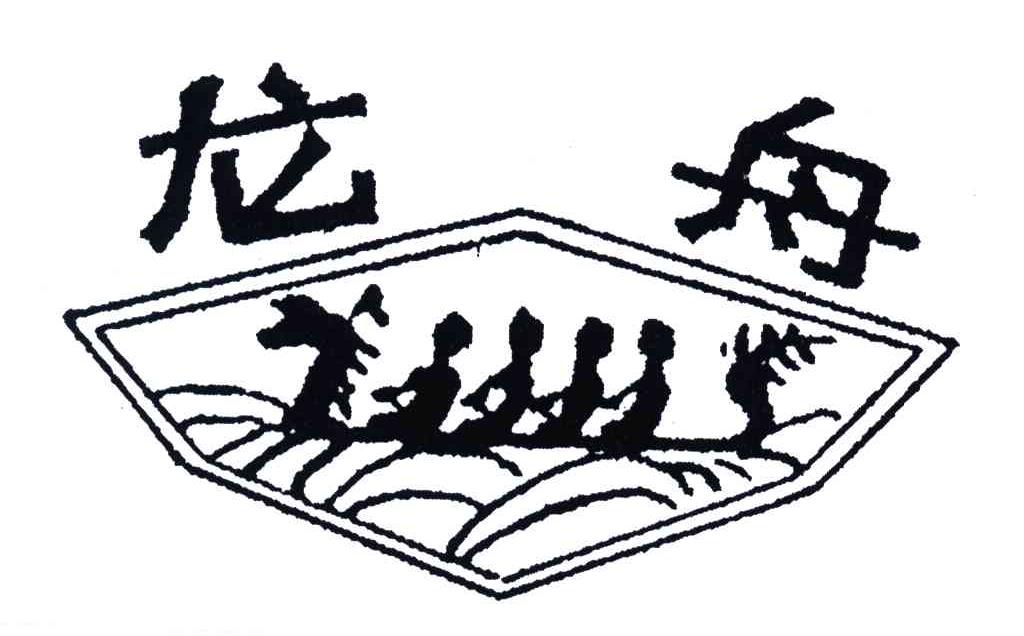 龙舟