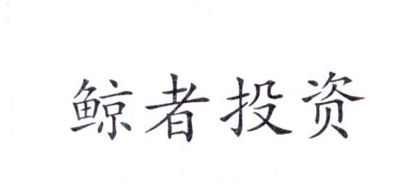 鲸者投资