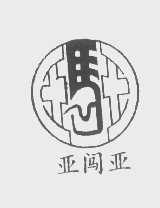 亚闯亚