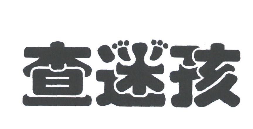 查迷孩
