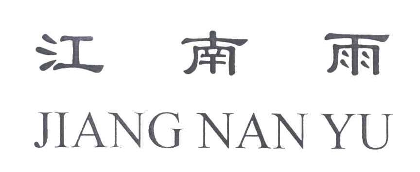 江南雨