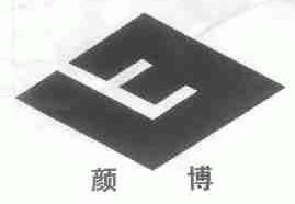 颜博