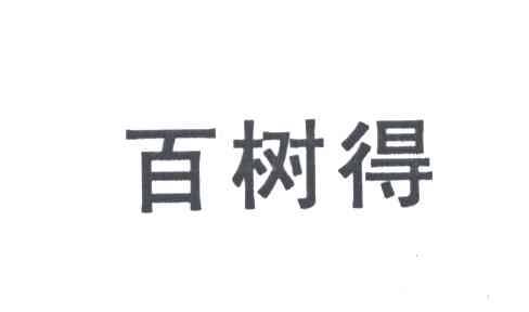 百树得