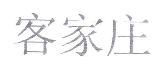 客家庄