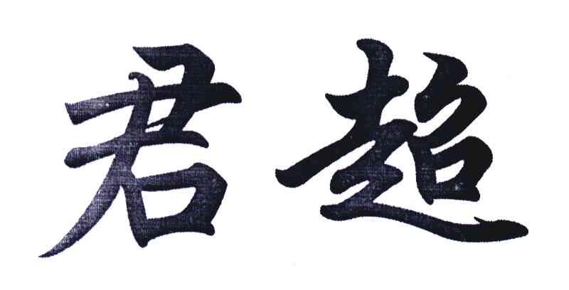 君超