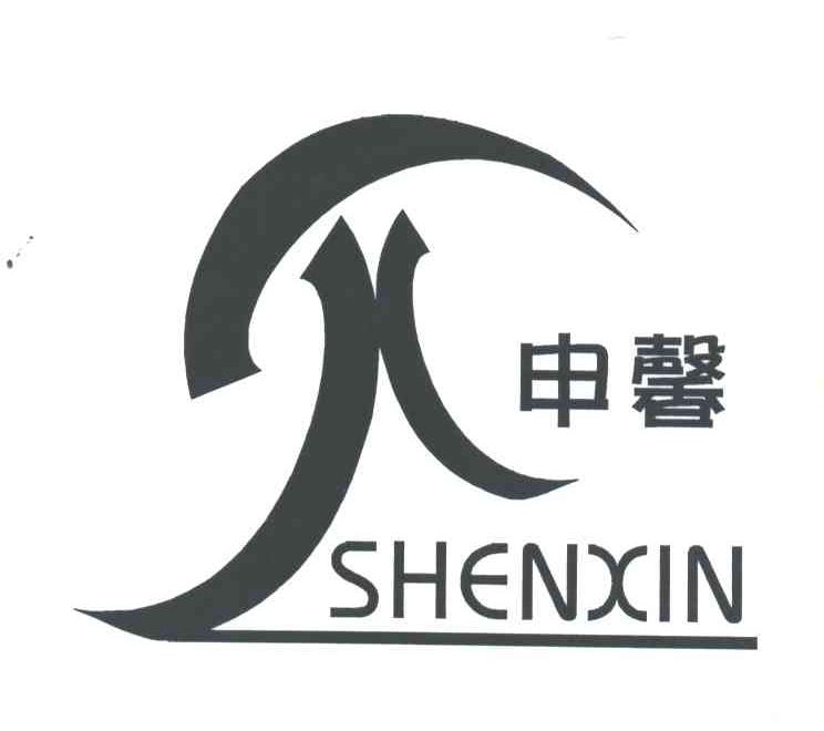 申馨