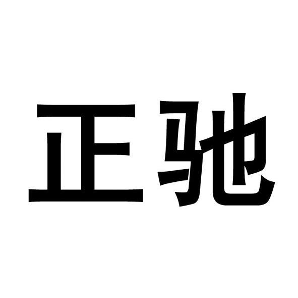 正驰