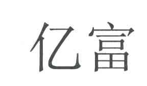 亿富