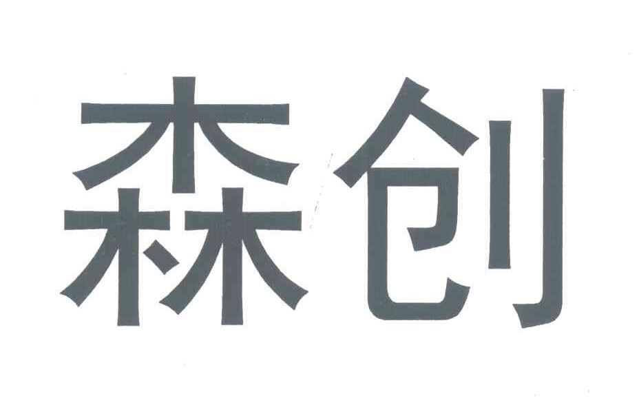 森创