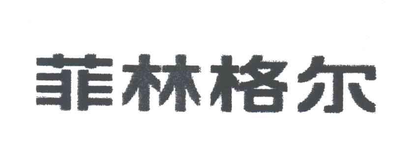 菲林格尔