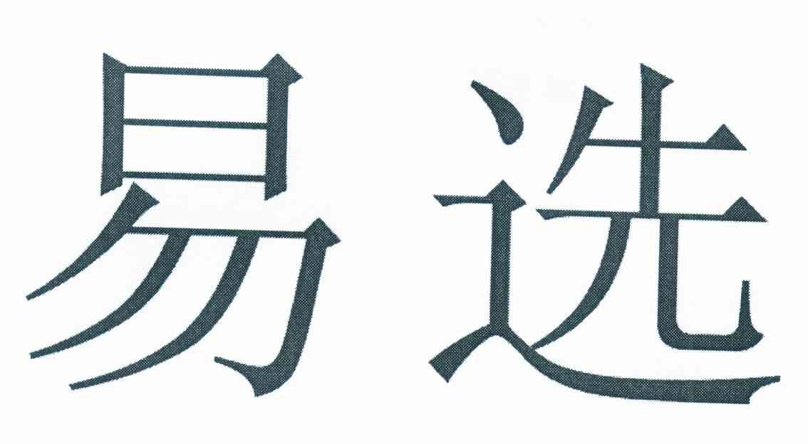 易选