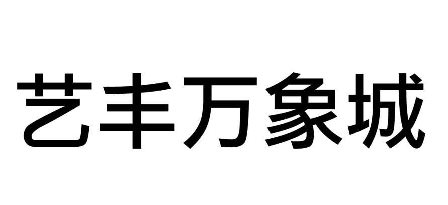 艺丰万象城