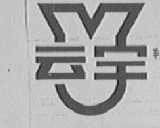云宇
