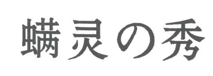 螨灵秀