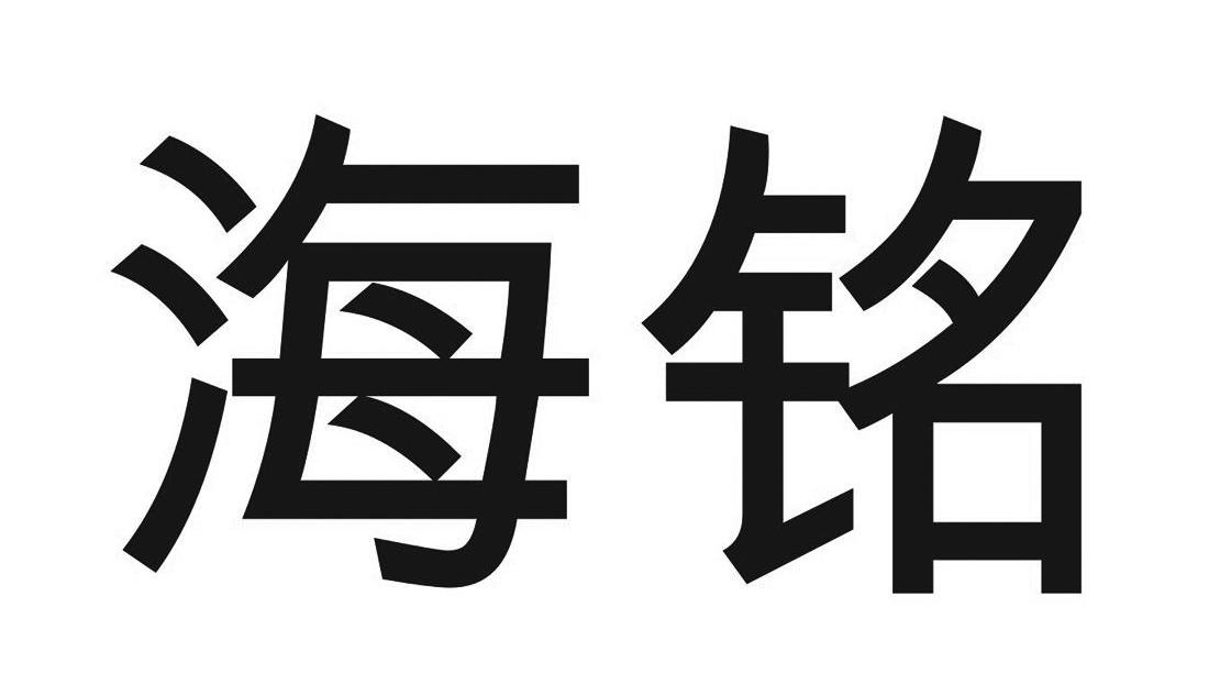 海铭