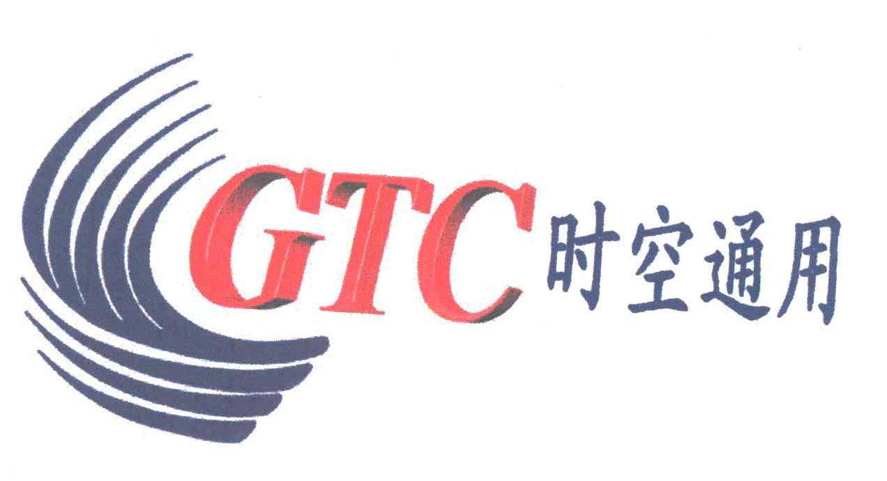 时空通用