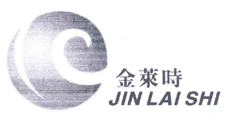 金莱时