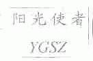 阳光使者;YGSZ