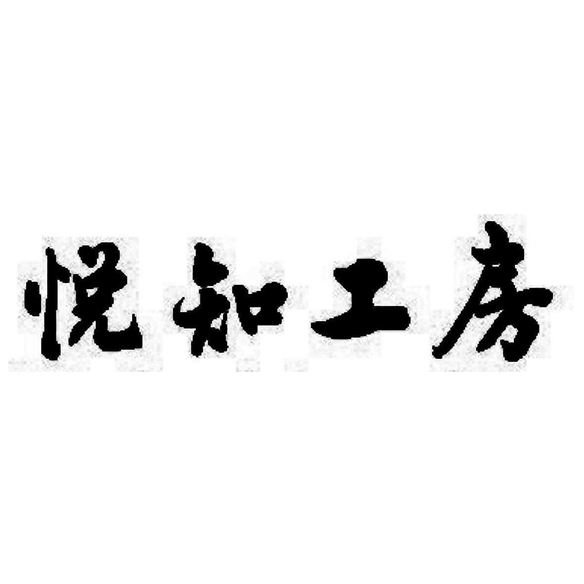 悦知工房