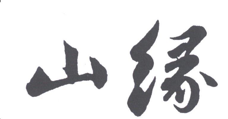 山缘