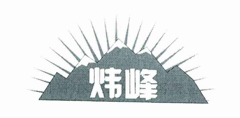 炜峰