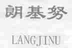朗基努