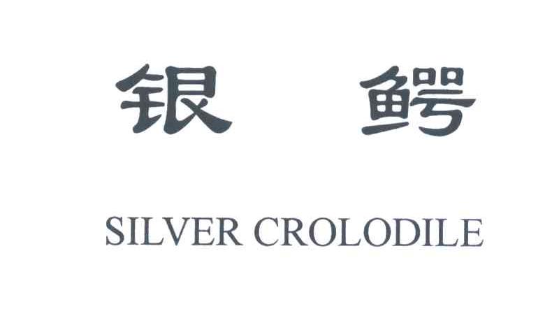 银鳄;SILVER CROLODILE