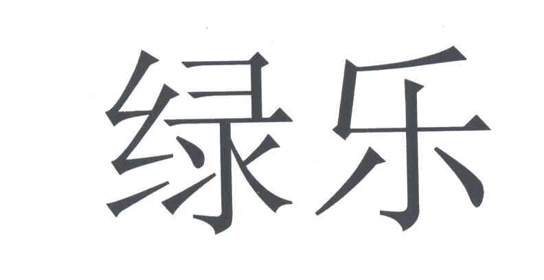 绿乐