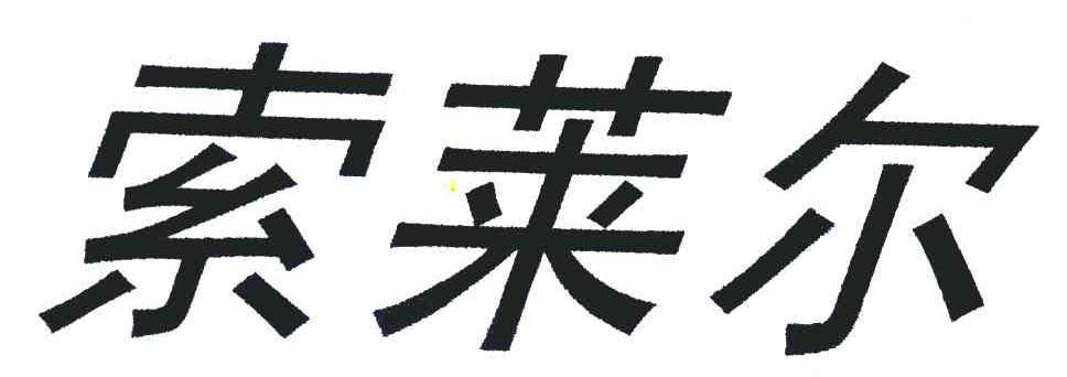 索莱尔