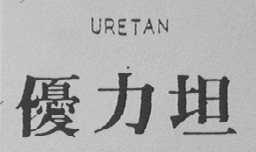 优力坦    URETAN