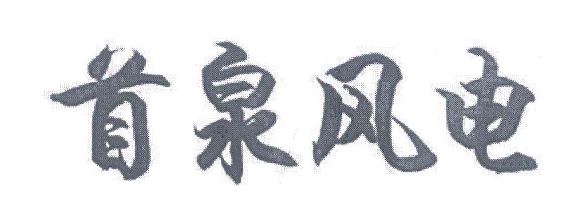 首泉风电