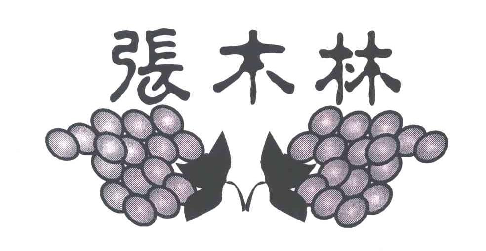 张木林