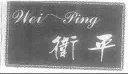 卫平