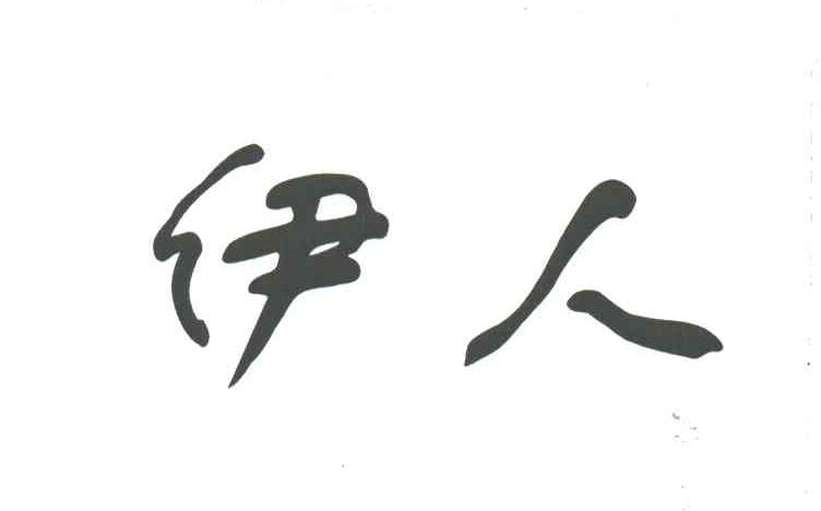 伊人